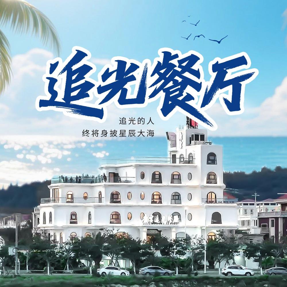 康宴·追光餐厅