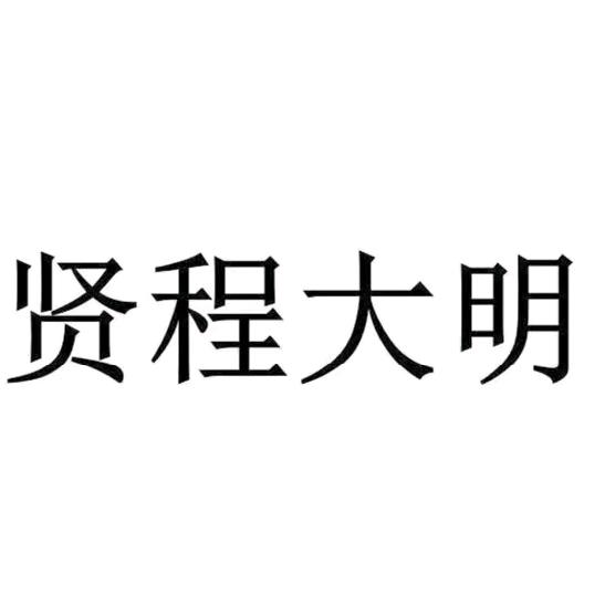 贤程大明眼镜