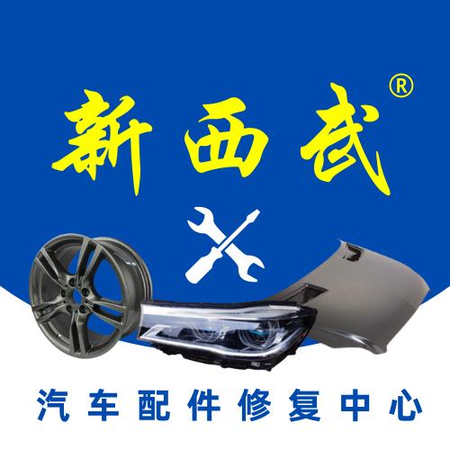 新西武汽车配件修复中心