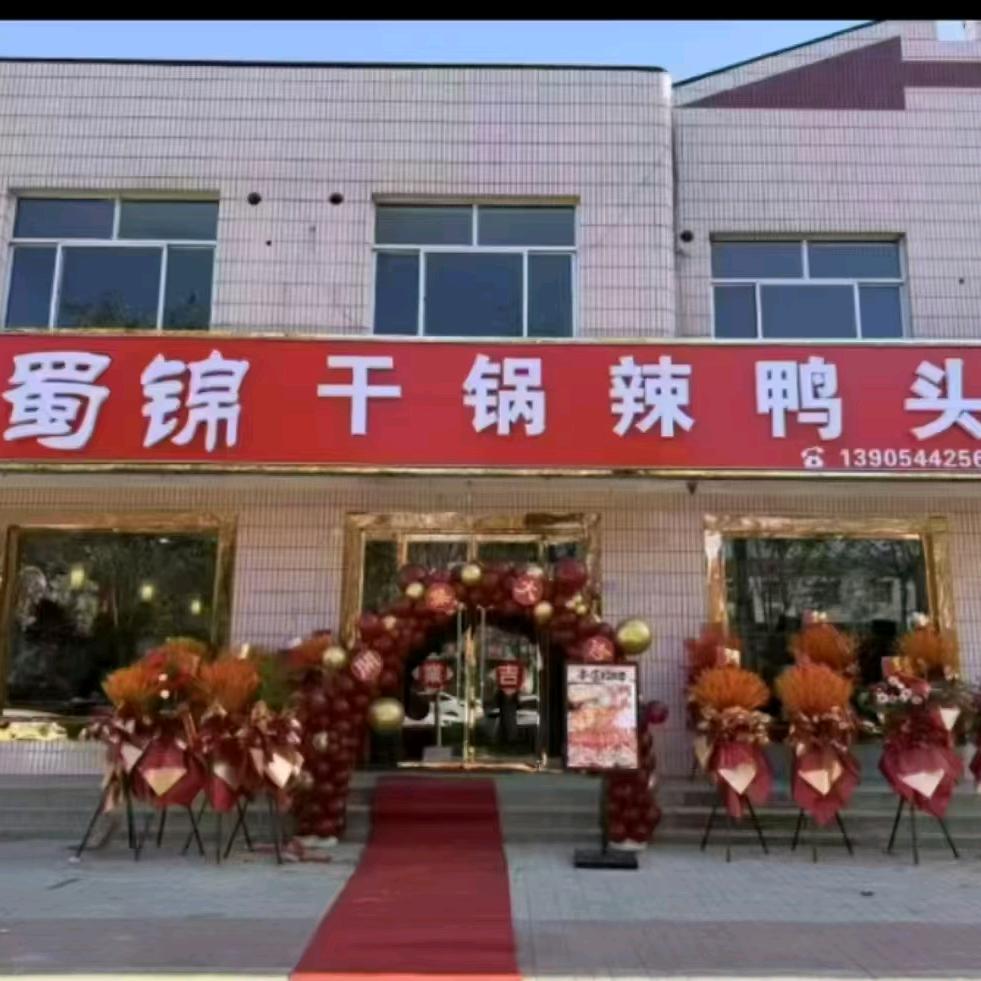 夏津县蜀锦干锅辣鸭头店
