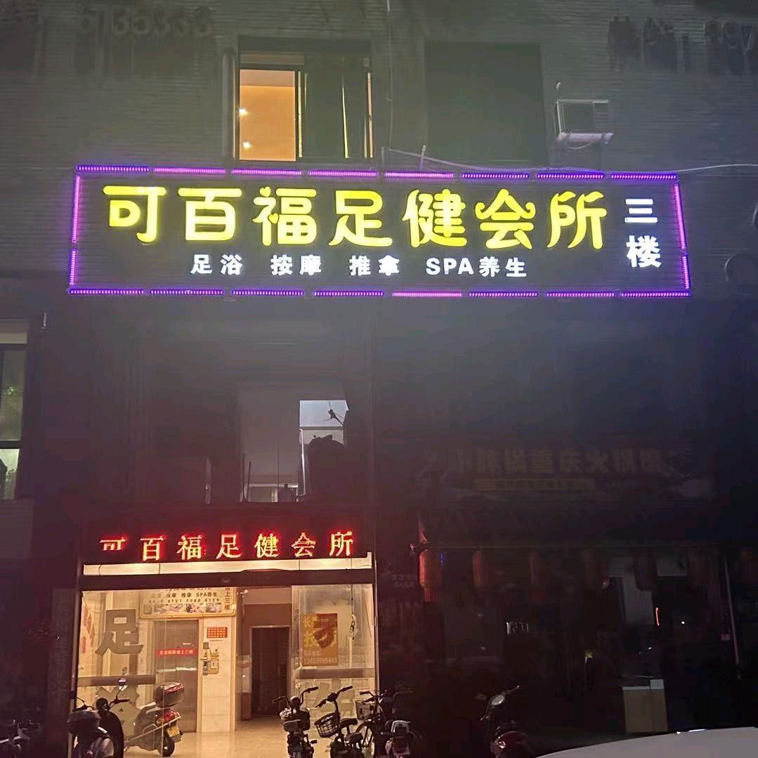 可百福足健会所官方号