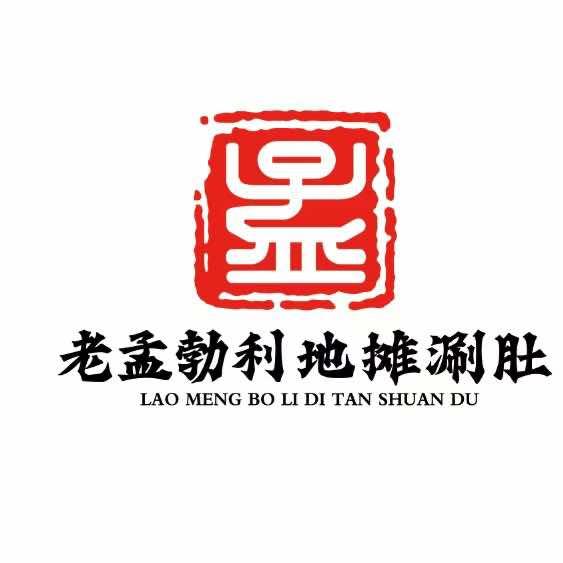 老孟勃利地摊涮肚（万达店）