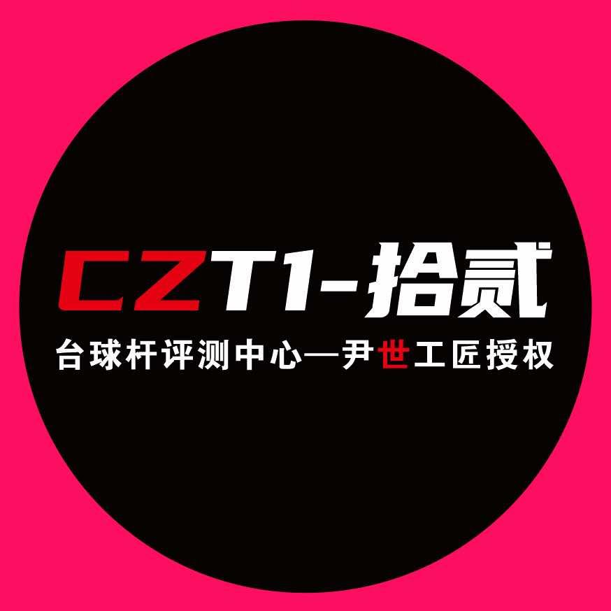 CZT1拾贰-台球杆（本人挑选）