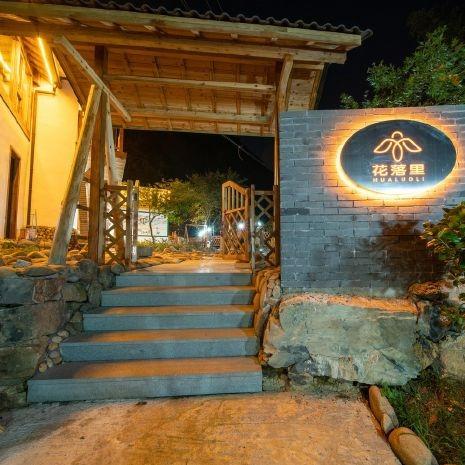 桐庐花落里民宿