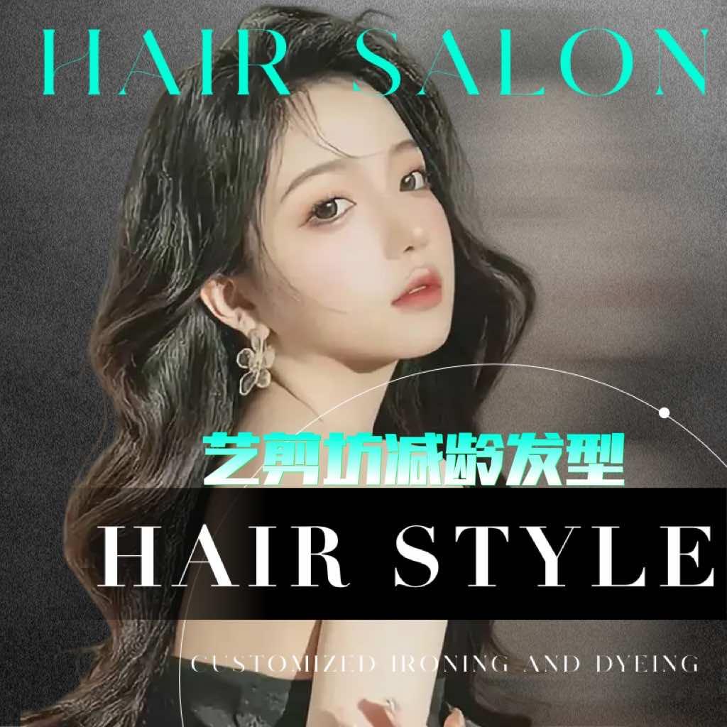 艺剪坊专业矫正烫染接发店官方号