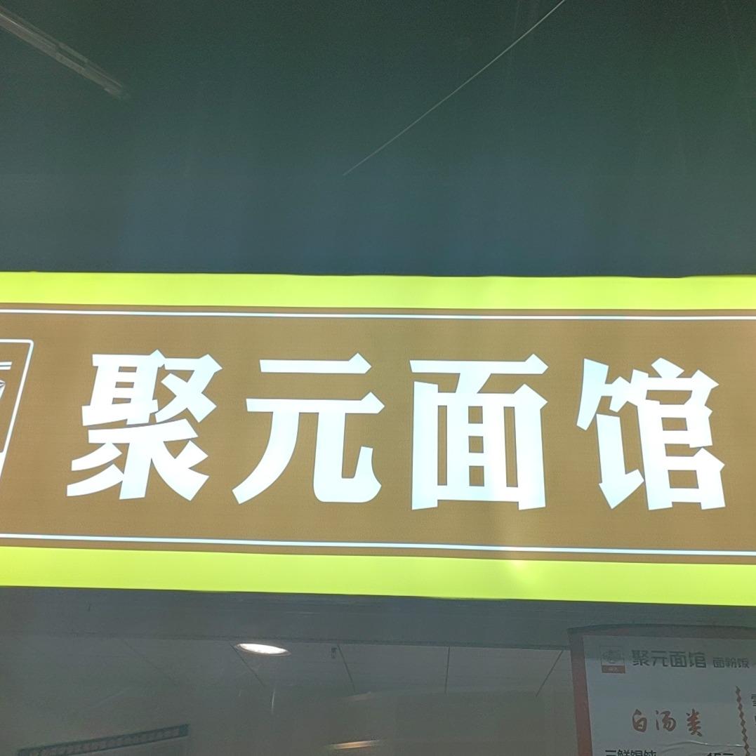 聚元面馆