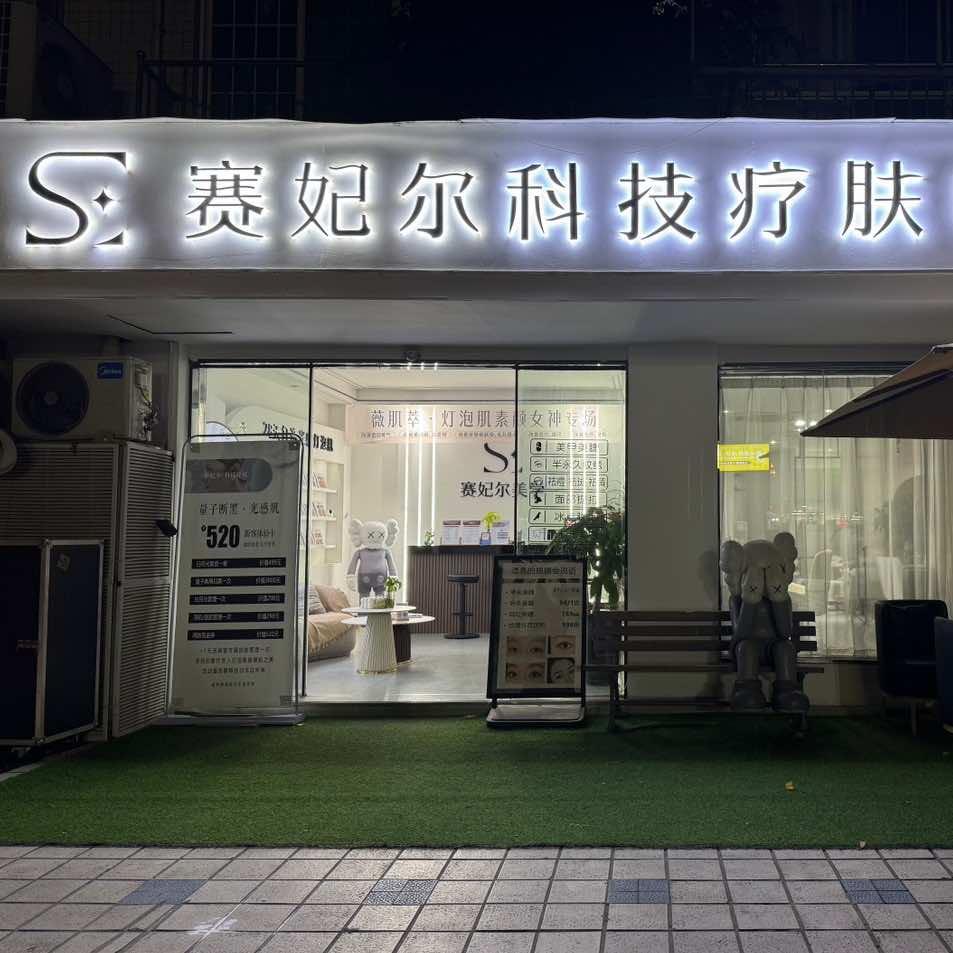 赛妃尔•疗肤中心