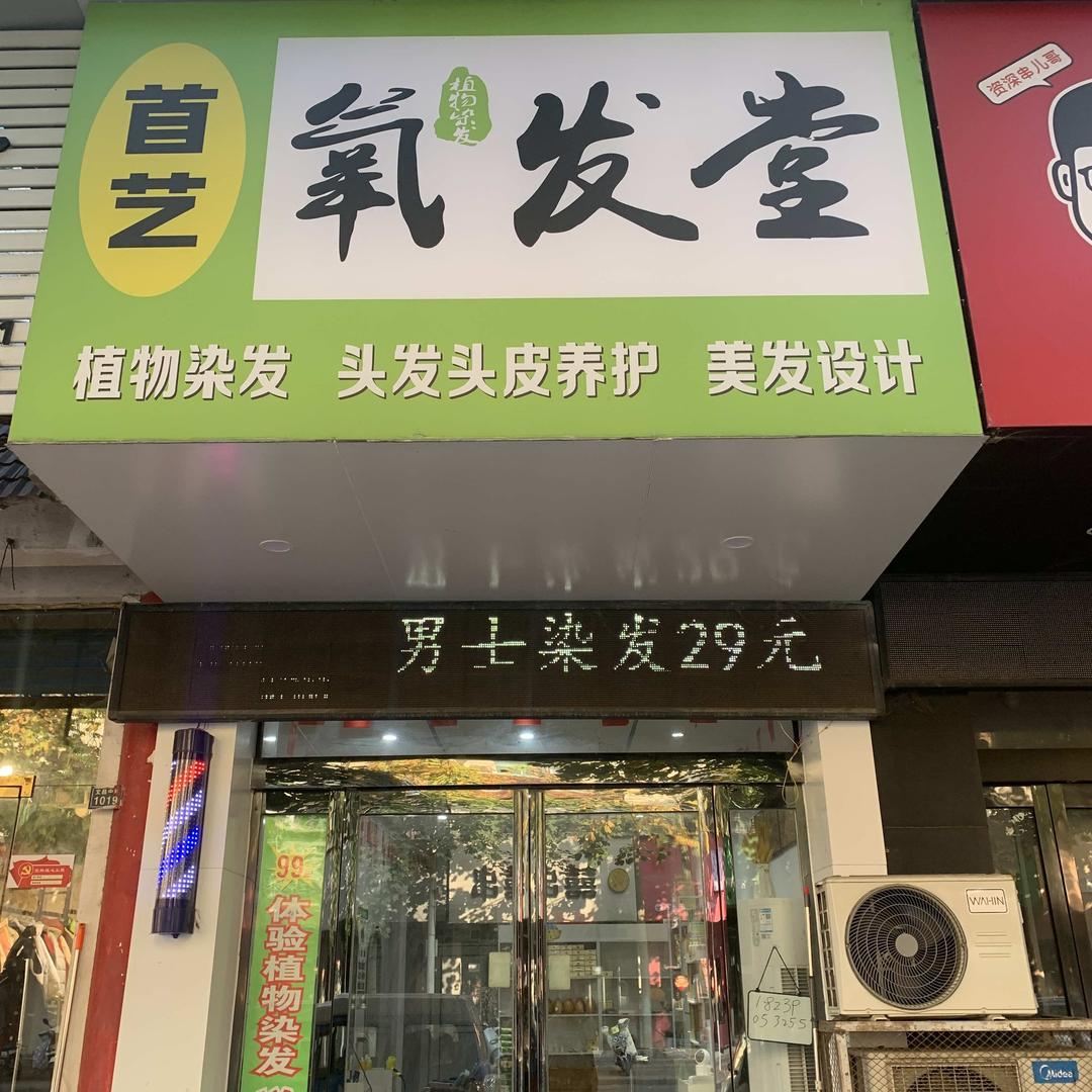 氧发堂(文昌路)店
