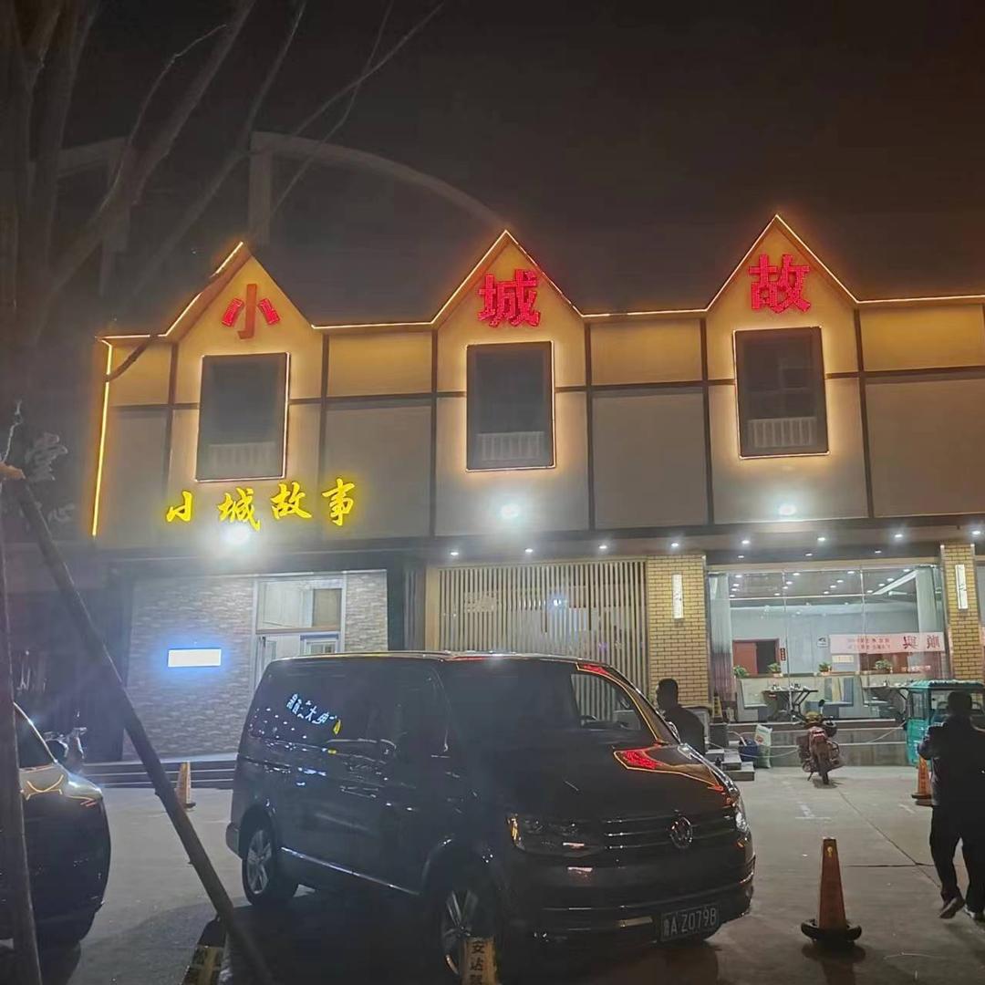 莱芜小城故事（鲁中东大街店）