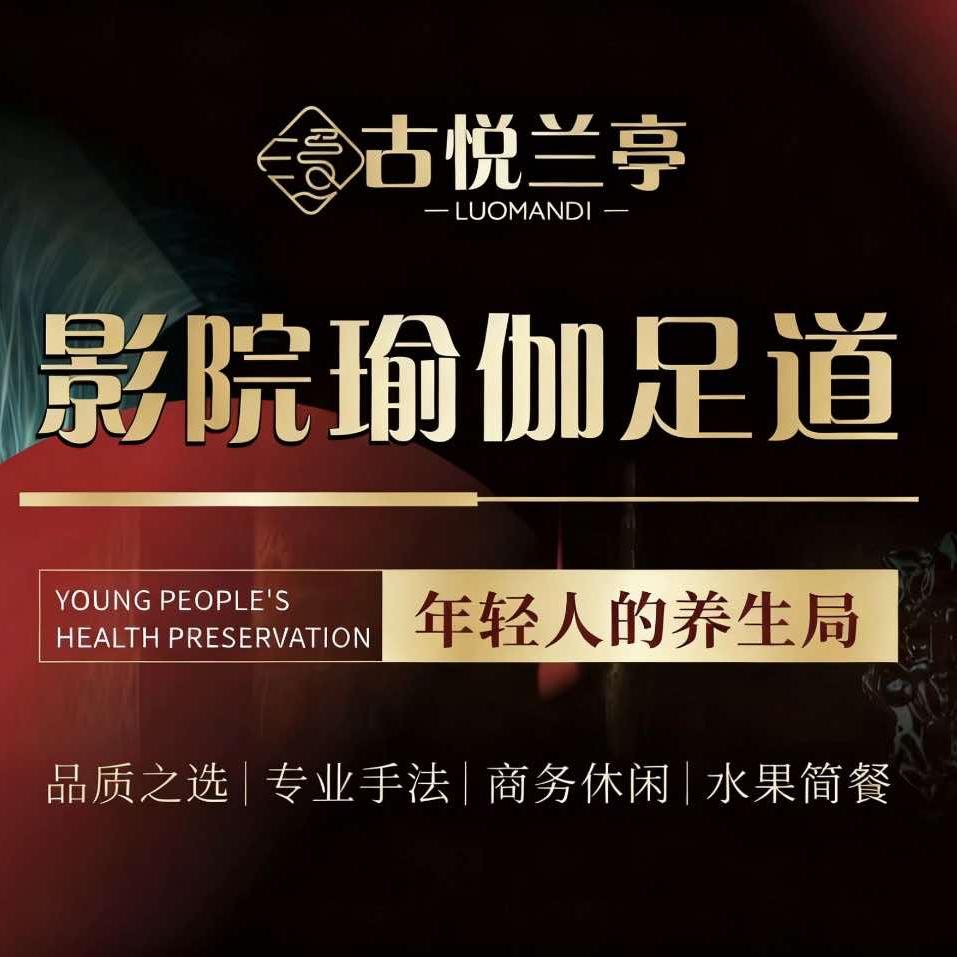 古悦兰亭·4K影院足疗·轻奢按摩SPA