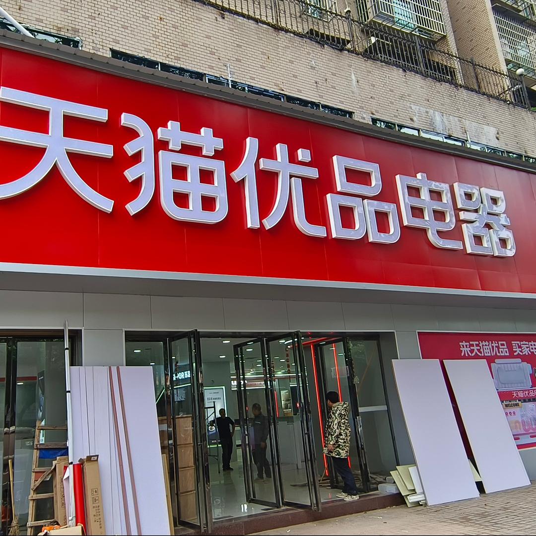 天猫优品电器（秀峰店）