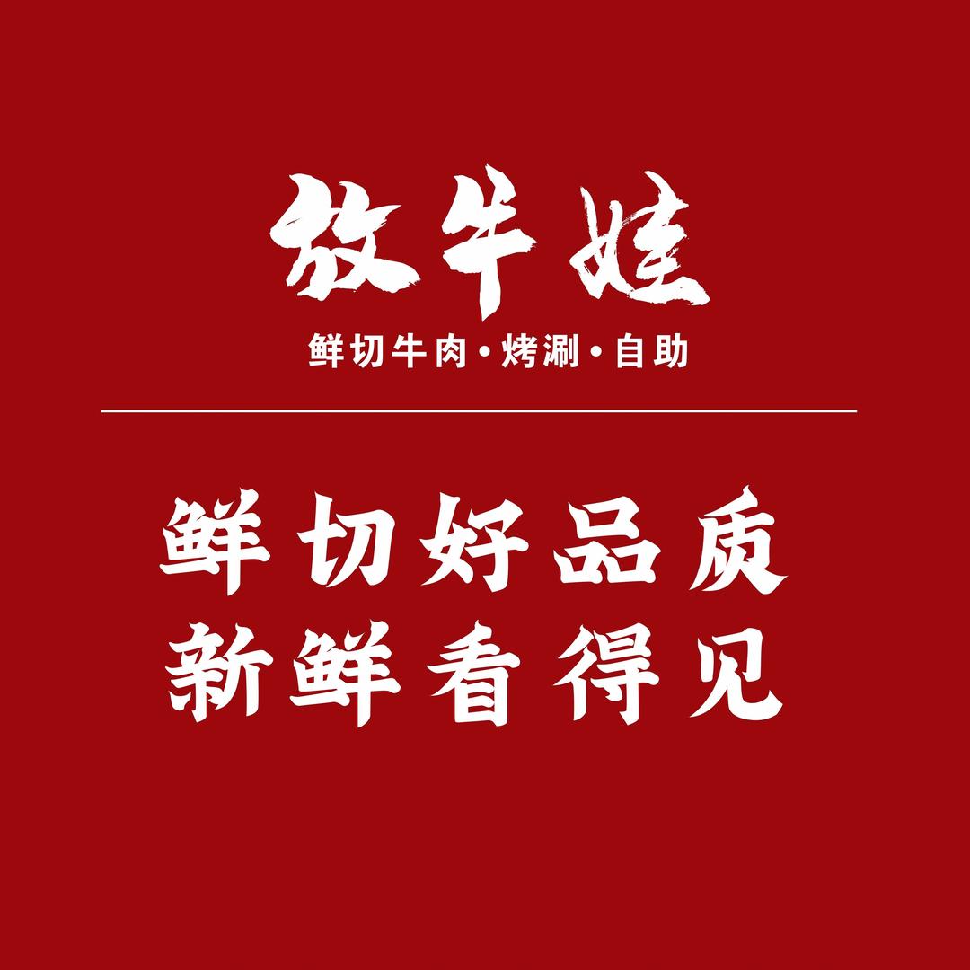 放牛娃范老板