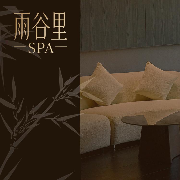 雨谷里·木桶浴·SPA(穿金路店)官方号