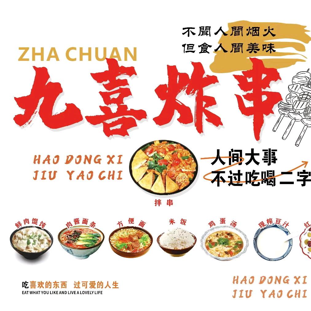 兰陵县九喜炸串