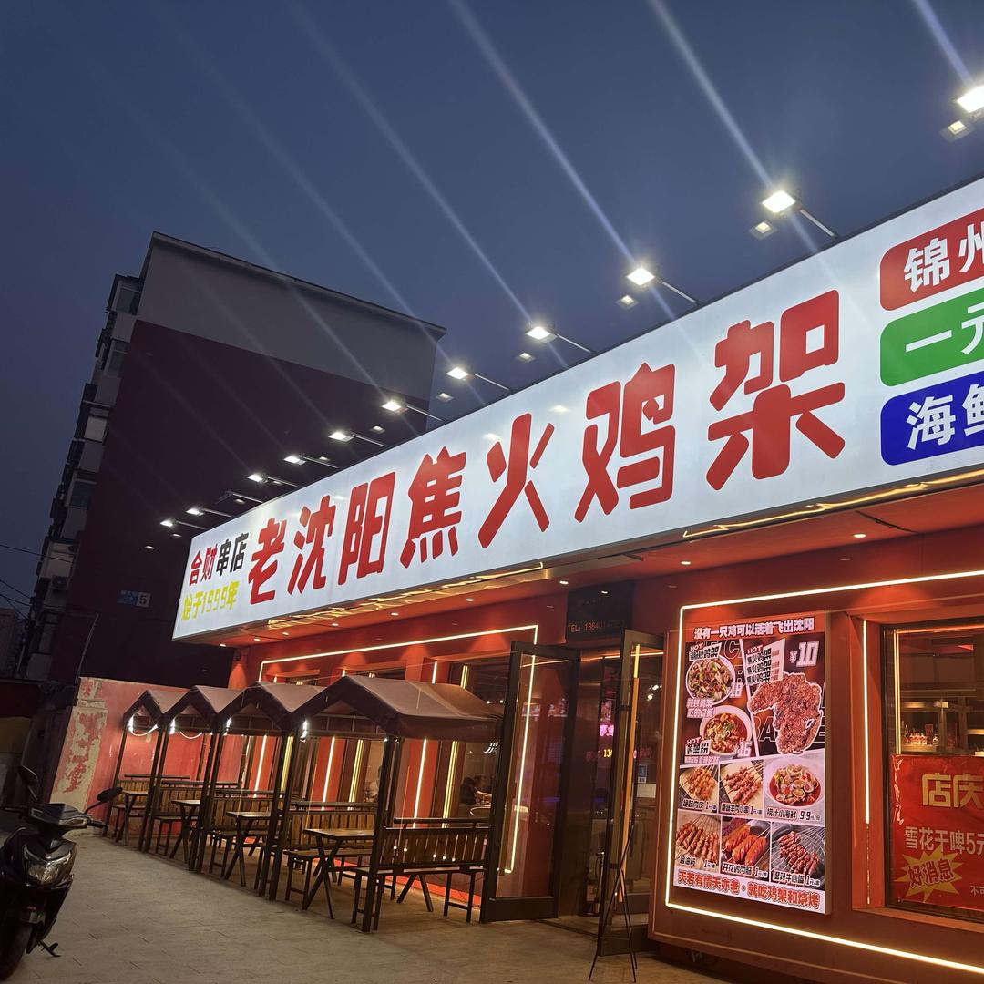 合财串店