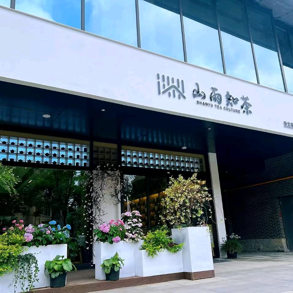 山雨知茶（新城区）