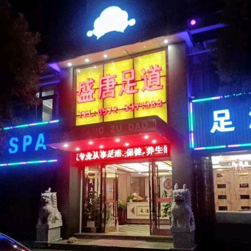 双林盛唐足道