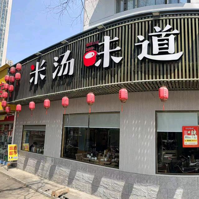 株洲市荷塘区米汤味道饭店