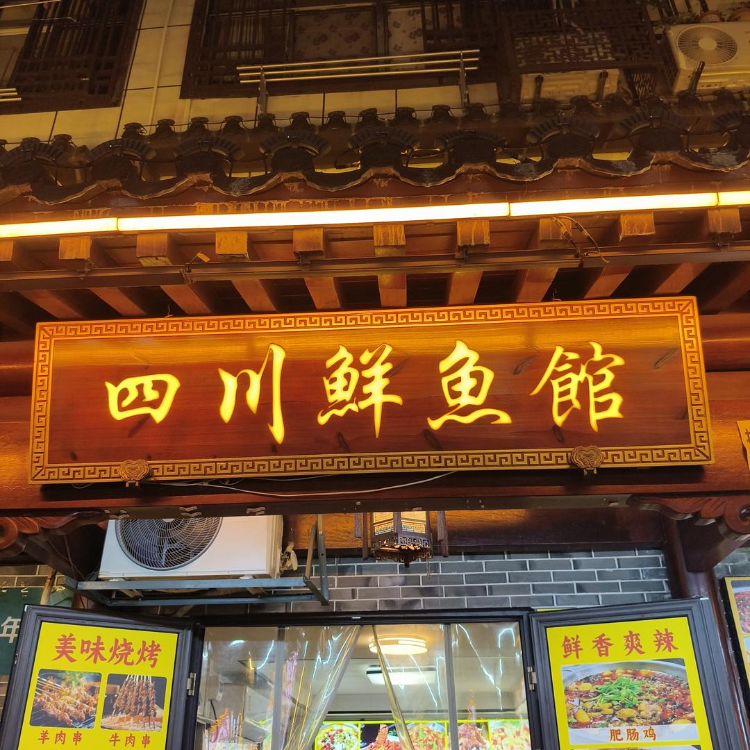 四川鲜鱼馆(交通路店)官方号