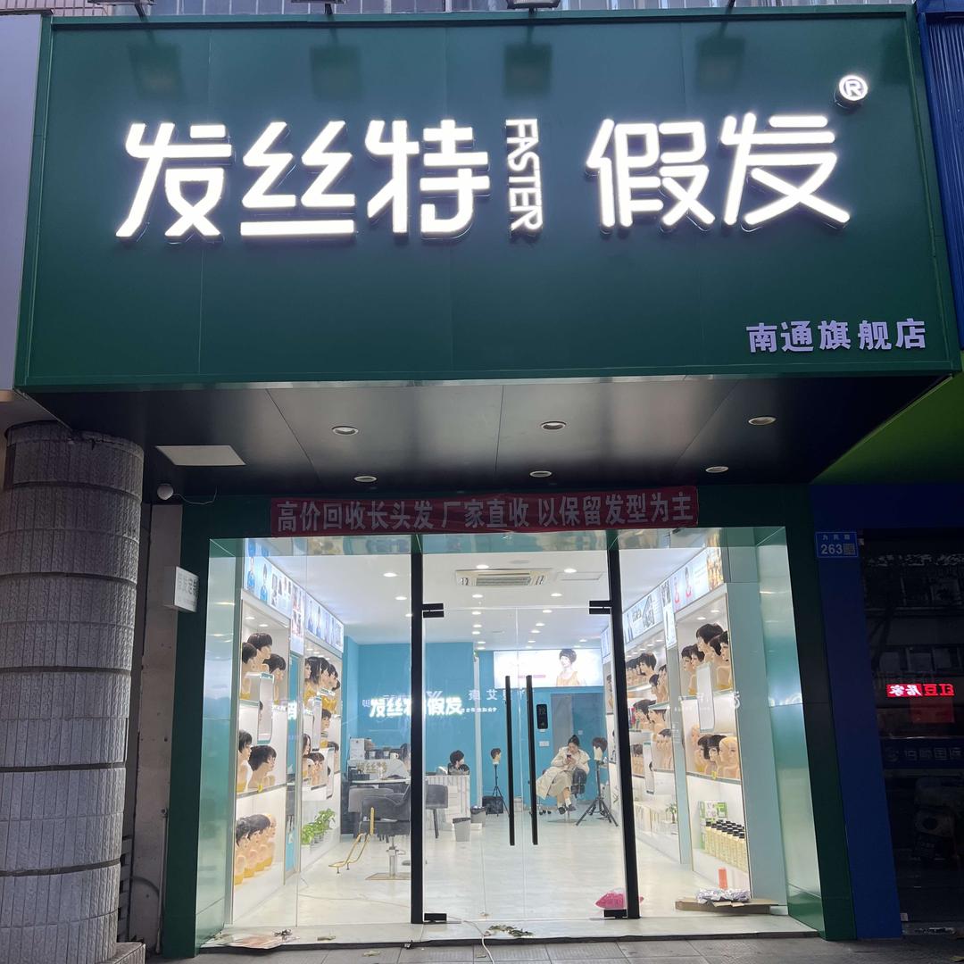 发丝特假发官方号