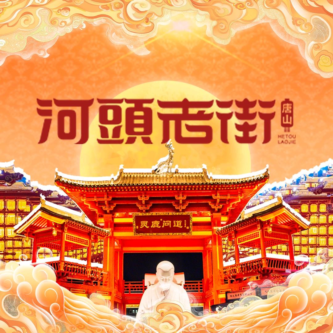 河頭老街
