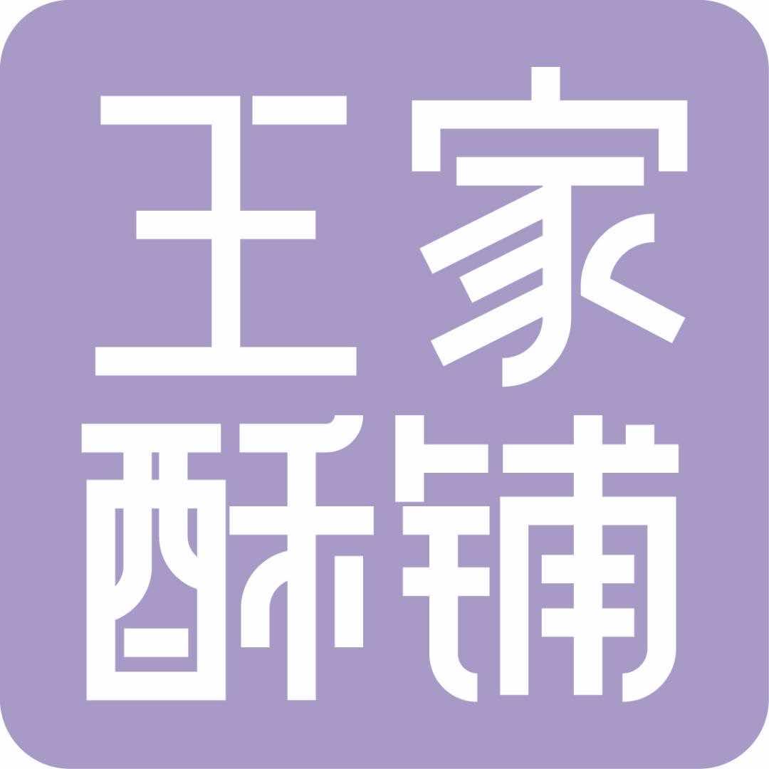 广阳区王家酥铺（康庄店）