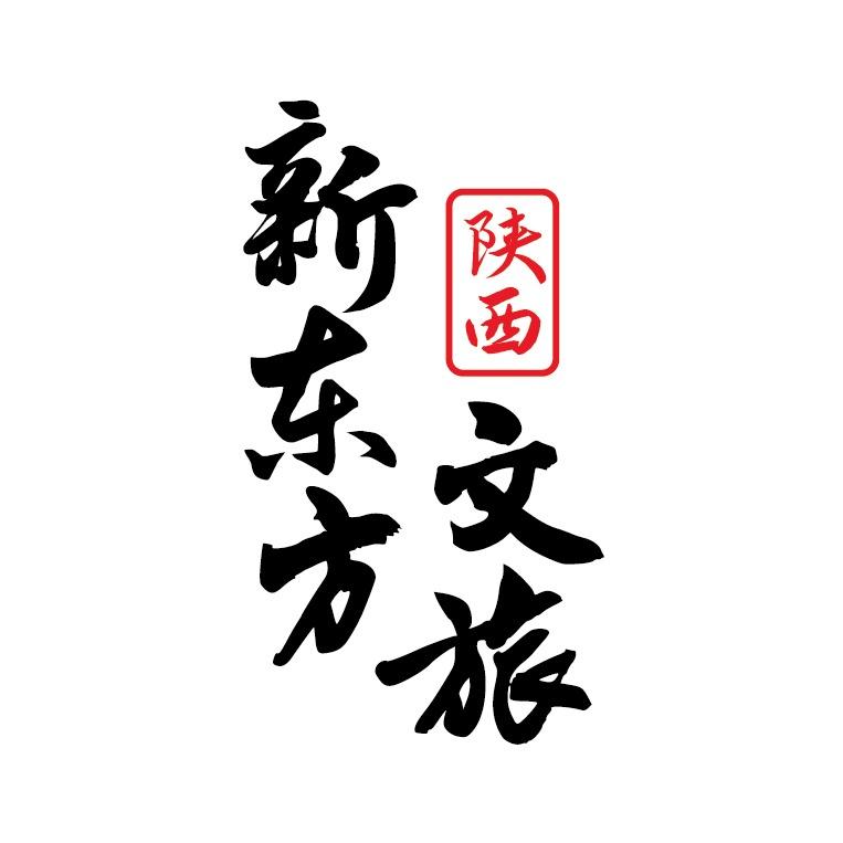 陕西新东方文旅
