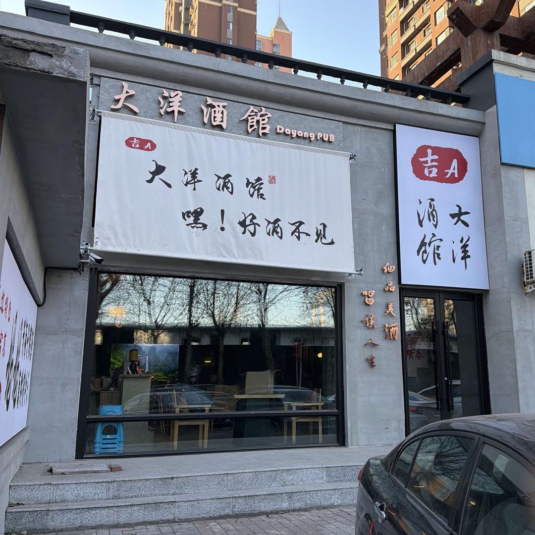 大洋酒馆官方号