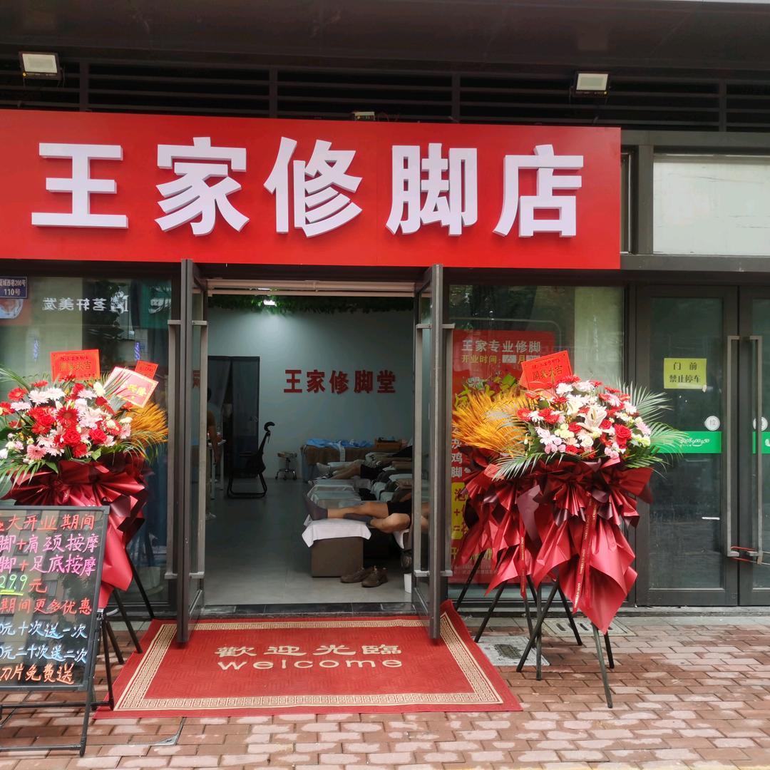 王家修脚店