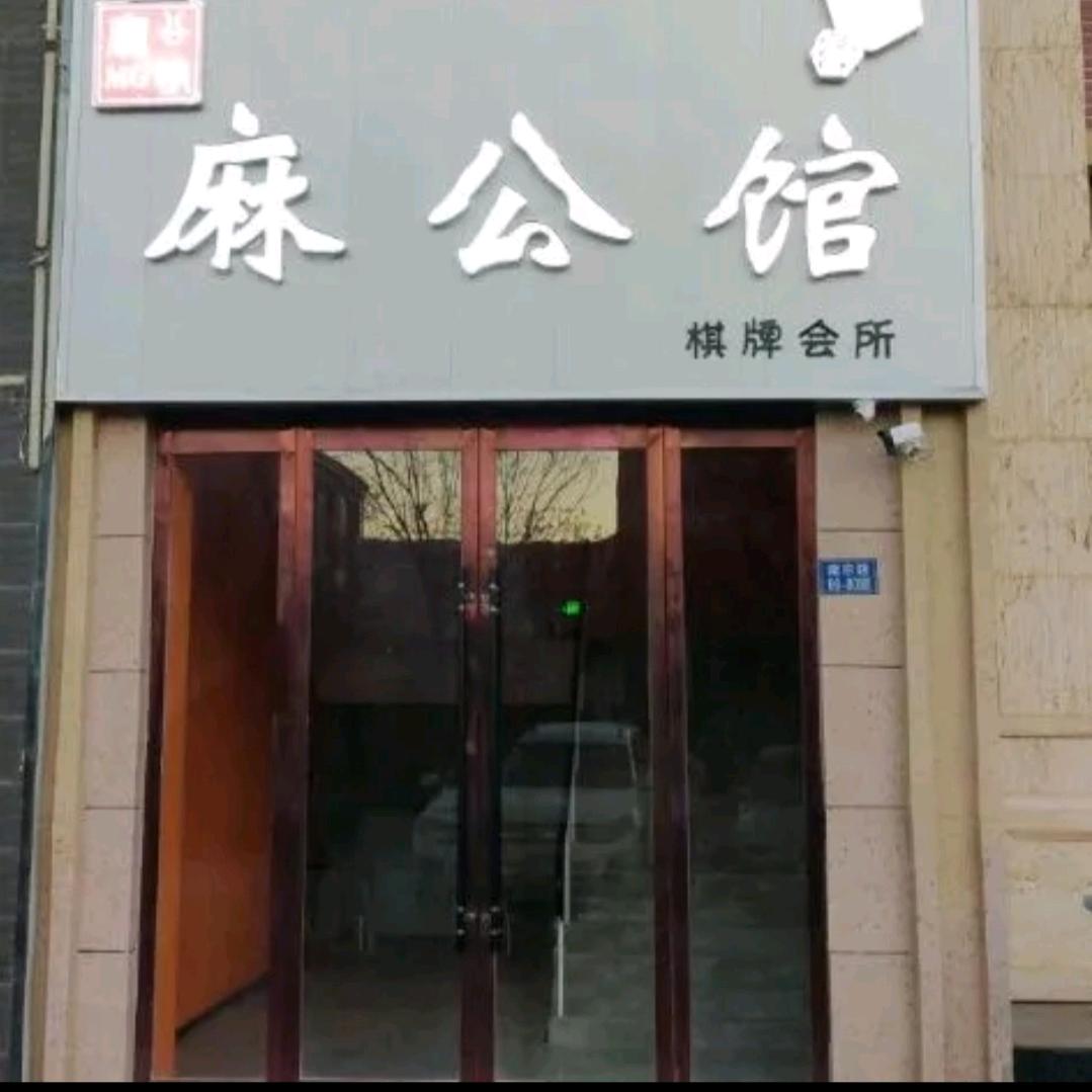 麻公馆国粹研究社