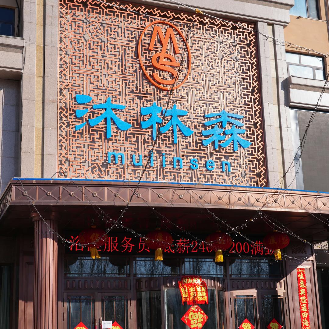 绥化沐林森洗浴中心