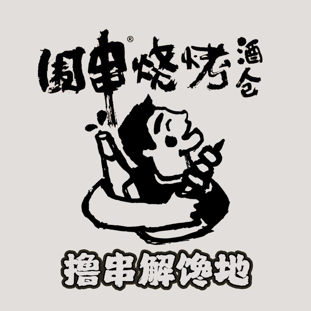 围串烧烤（首山路店）