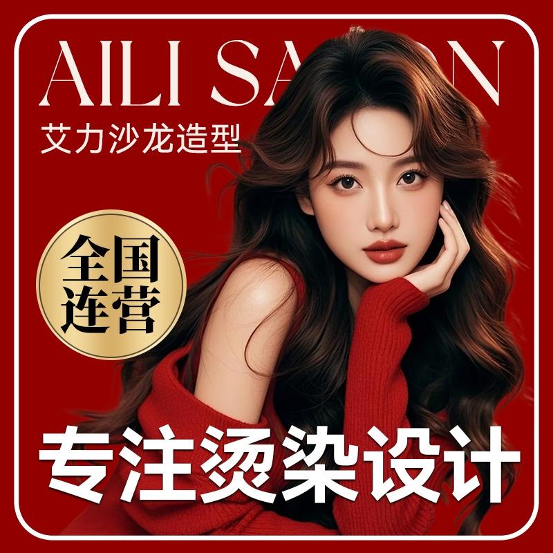 艾力·烫染美学官方号（全国联营）