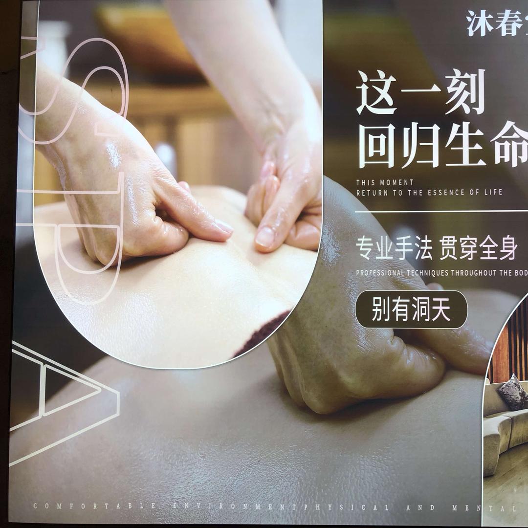 沐春堂·水疗会