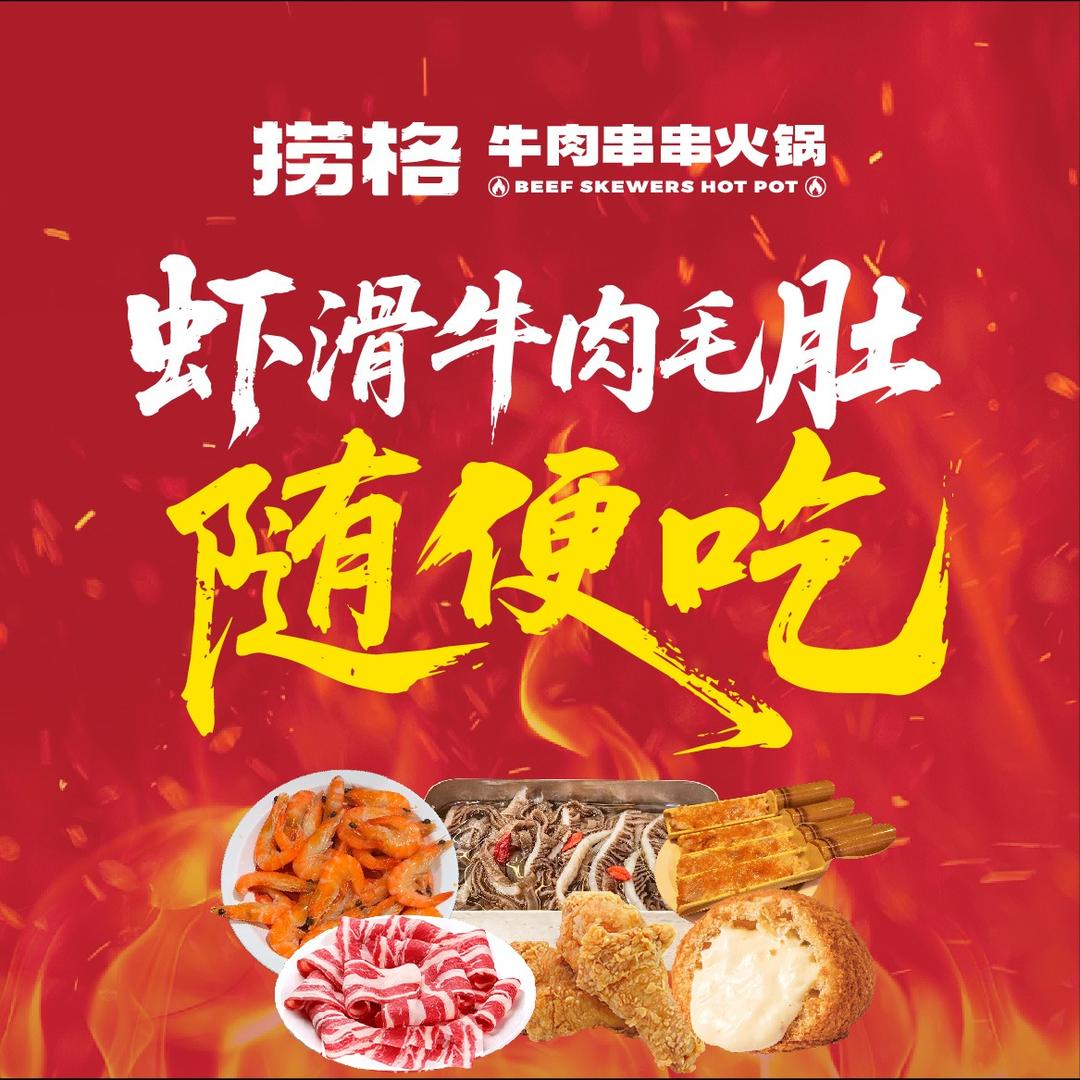 捞格牛肉串串(渤海国际店)