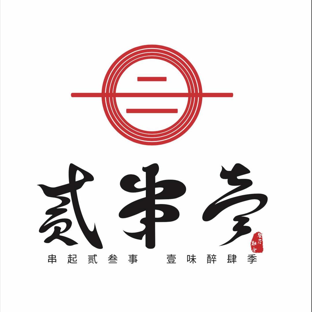 贰串壹烧烤