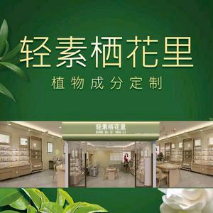 轻素栖花里（龙坪店）