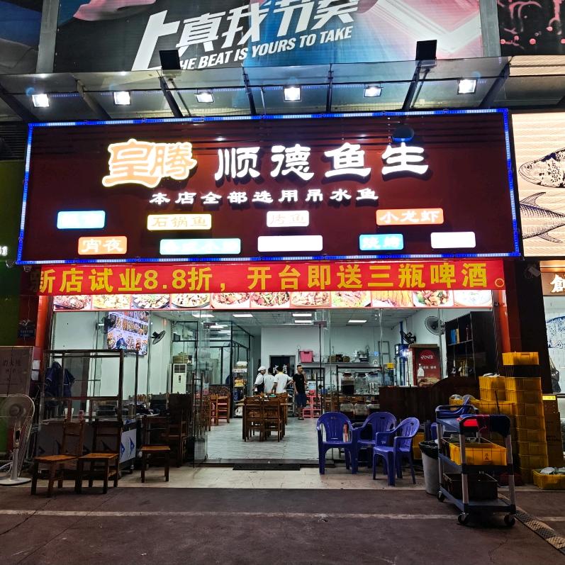 皇腾顺德鱼生官方号