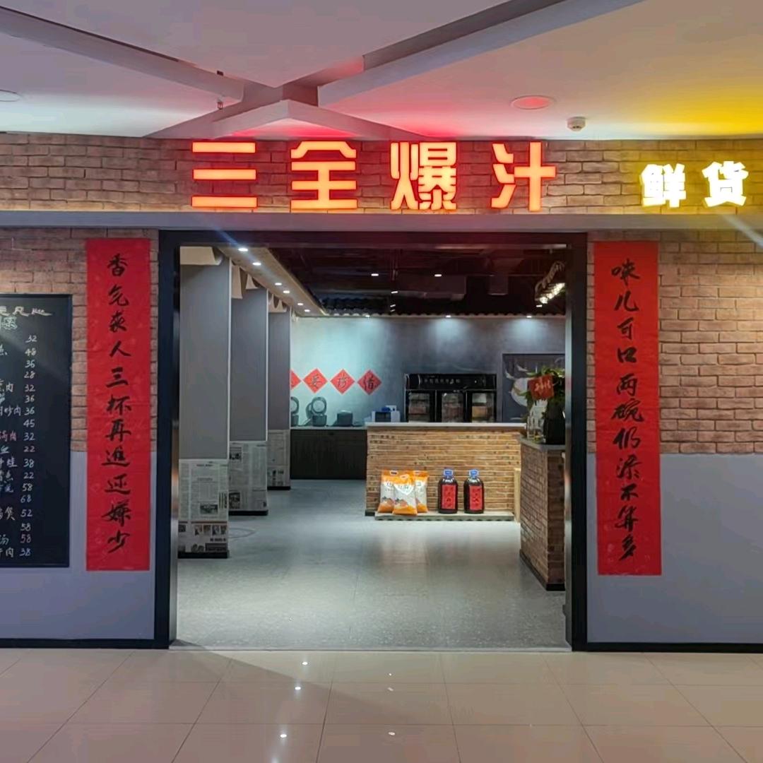 三全爆汁（大冶店）
