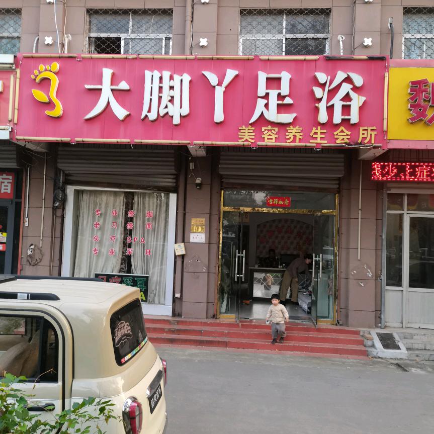 大脚丫足浴(吴中路店)官方号