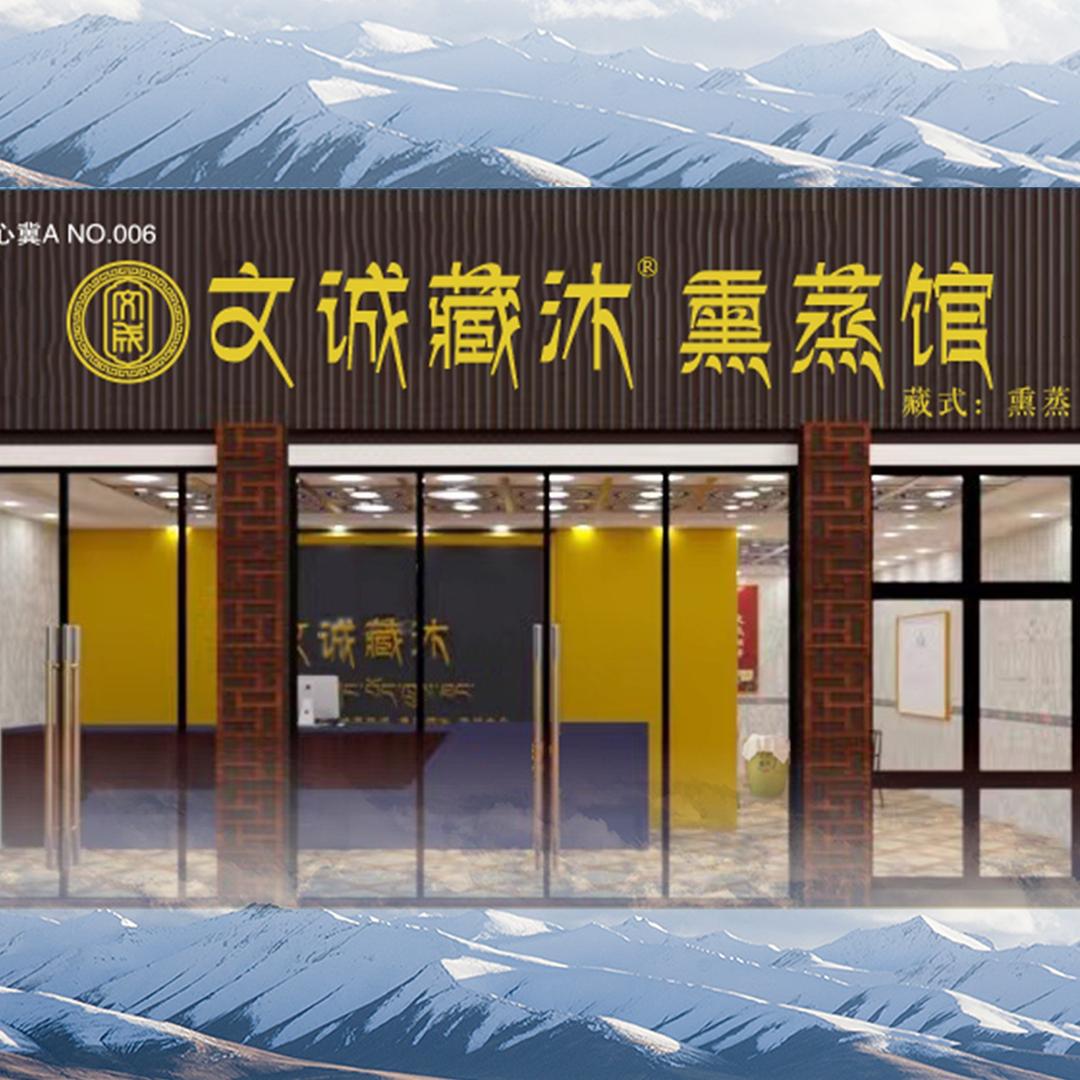 文诚藏沐官方品牌号