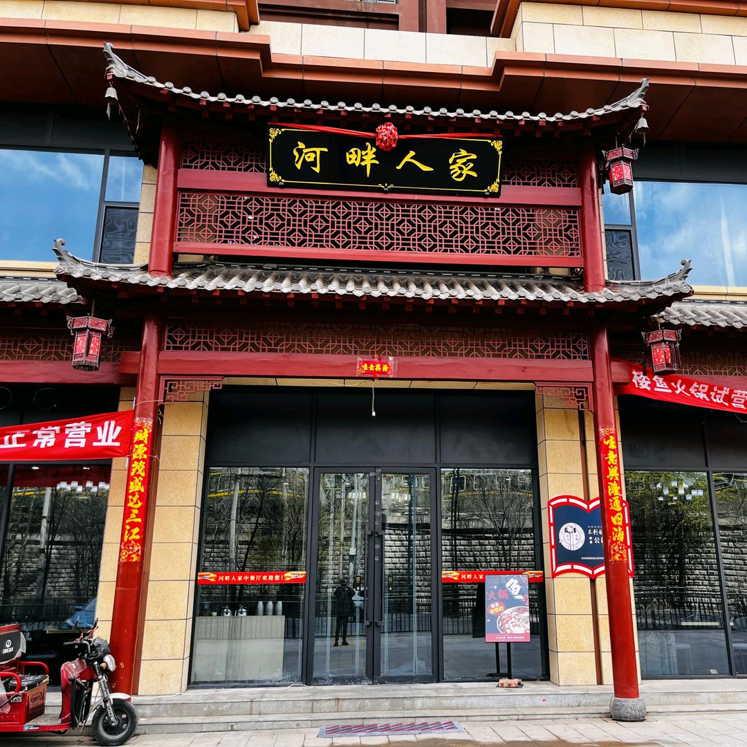 河畔人家鱼火锅