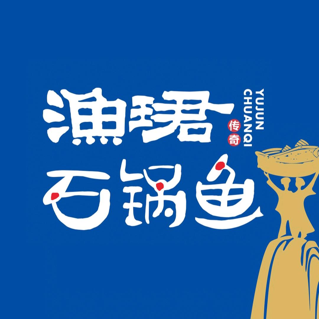 渔珺石锅鱼