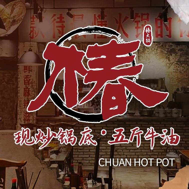 椿火锅（三亚大东海店）