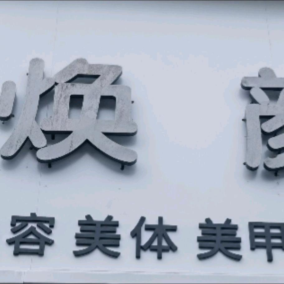 济源焕颜美容美体美甲美睫