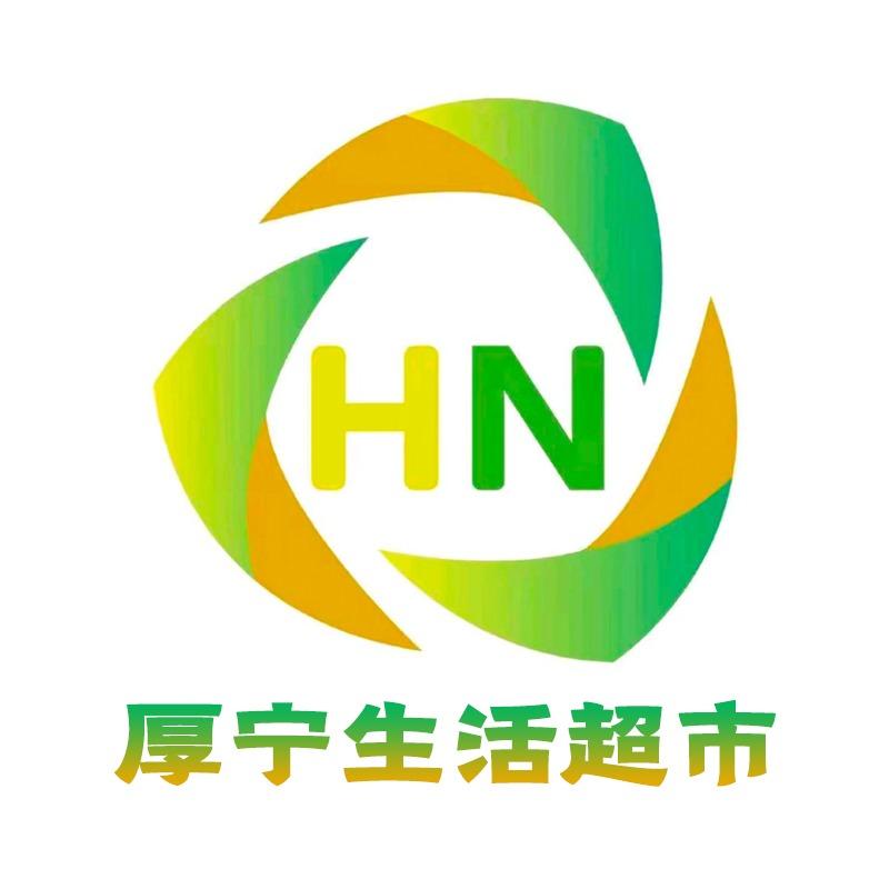 厚宁生活超市