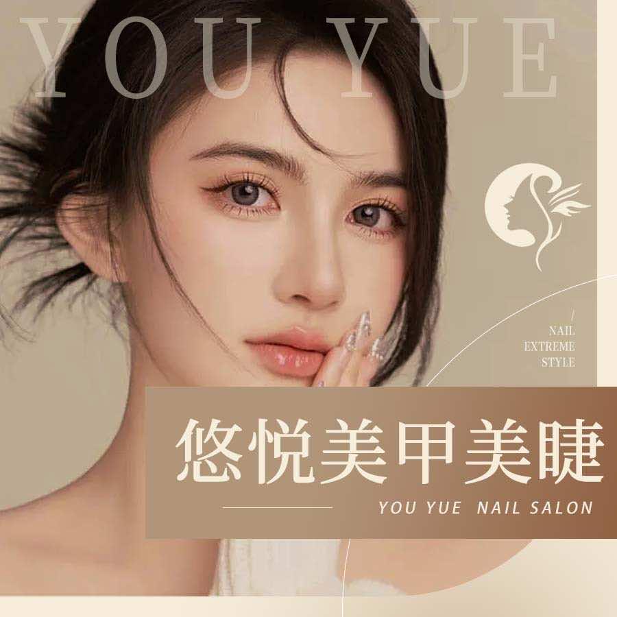 悠悦美甲美睫