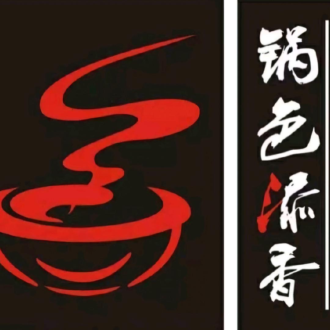 临泉锅色添香