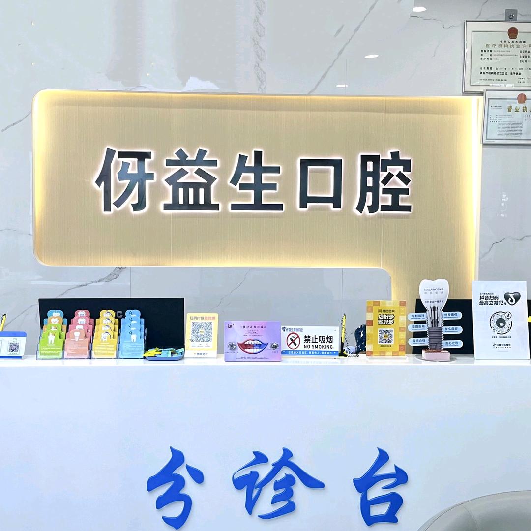 习水伢益生口腔
