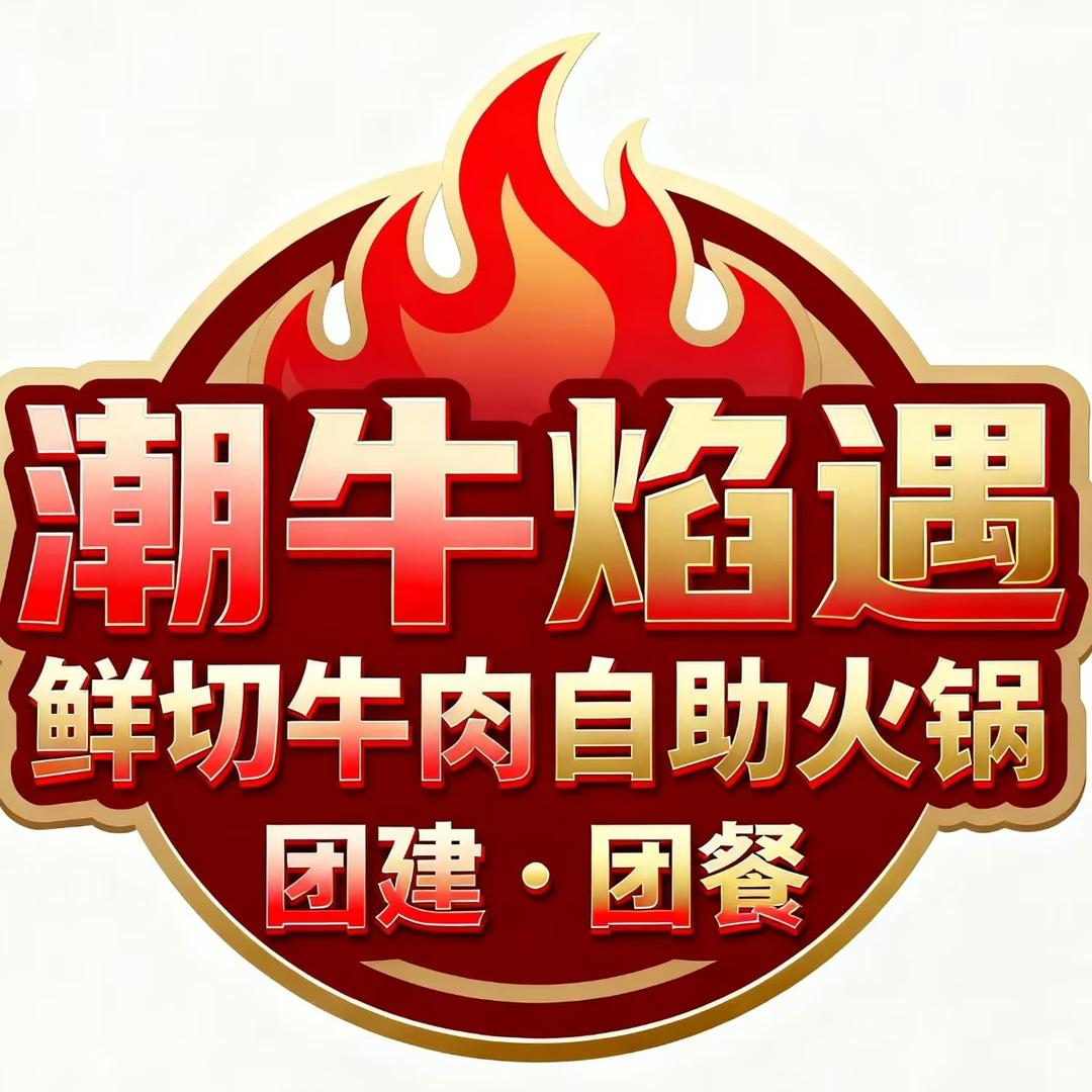 潮牛焰遇鲜切牛肉自助火锅官方号